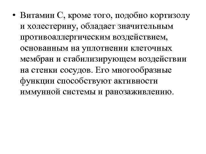  • Витамин С, кроме того, подобно кортизолу и холестерину, обладает значительным противоаллергическим воздействием,