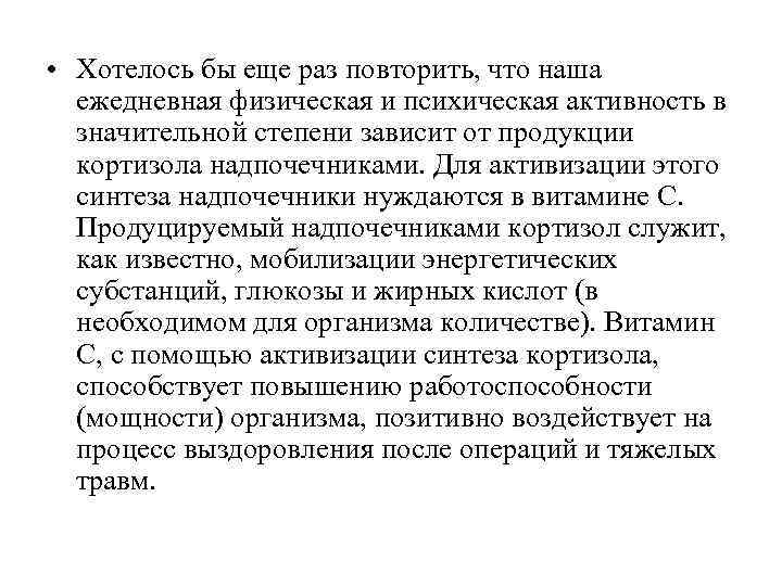  • Хотелось бы еще раз повторить, что наша ежедневная физическая и психическая активность
