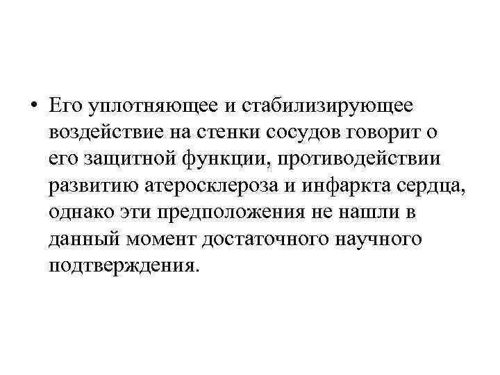  • Его уплотняющее и стабилизирующее воздействие на стенки сосудов говорит о его защитной