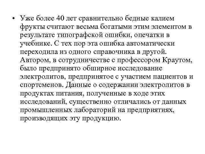  • Уже более 40 лет сравнительно бедные калием фрукты считают весьма богатыми этим