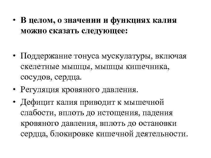  • В целом, о значении и функциях калия можно сказать следующее: • Поддержание