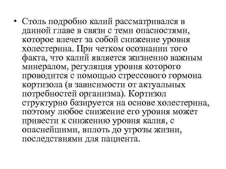  • Столь подробно калий рассматривался в данной главе в связи с теми опасностями,