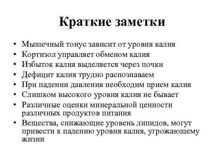 Краткие заметки • • Мышечный тонус зависит от уровня калия Кортизол управляет обменом калия