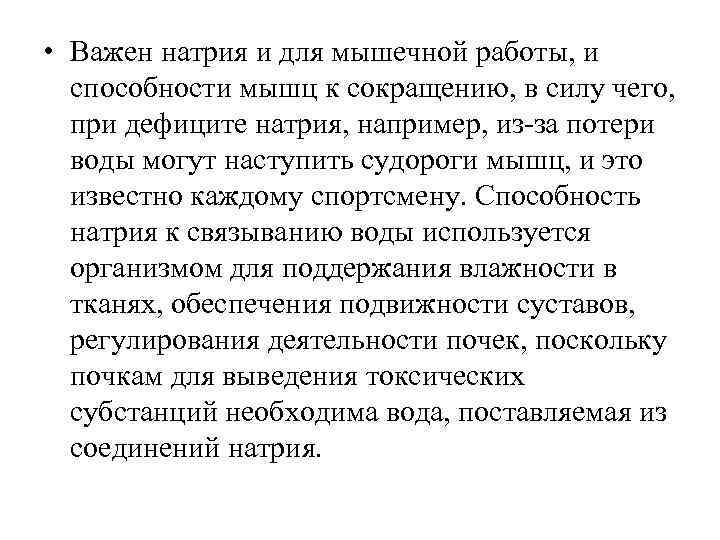  • Важен натрия и для мышечной работы, и способности мышц к сокращению, в