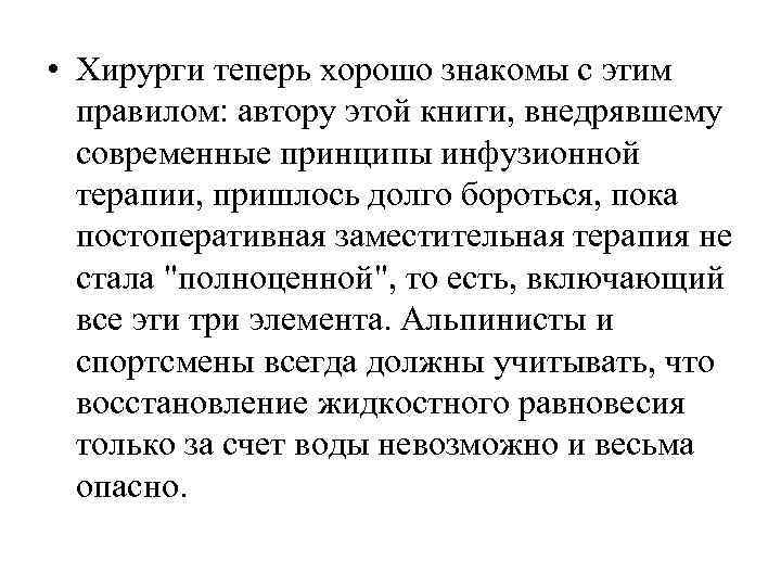  • Хирурги теперь хорошо знакомы с этим правилом: автору этой книги, внедрявшему современные