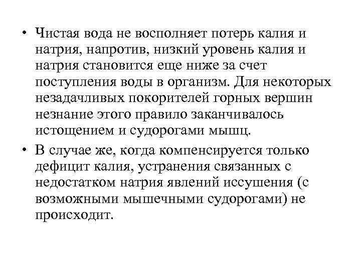  • Чистая вода не восполняет потерь калия и натрия, напротив, низкий уровень калия