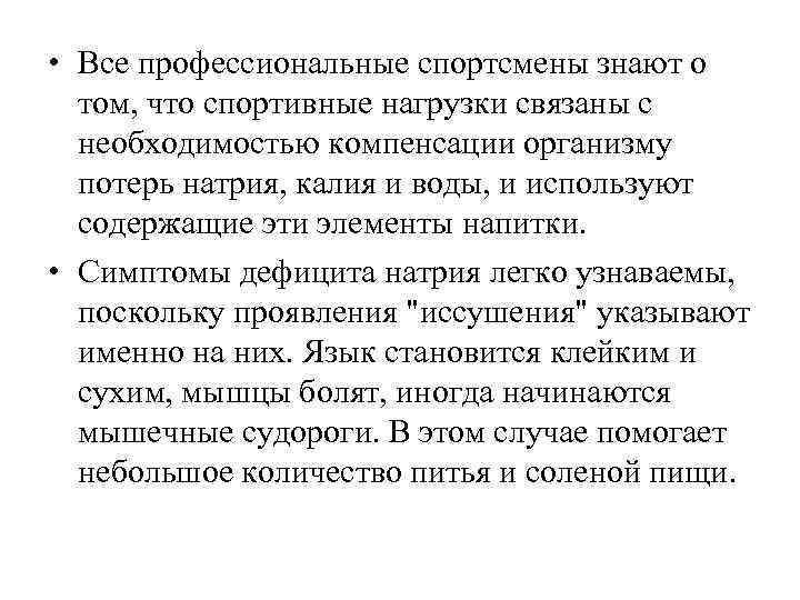  • Все профессиональные спортсмены знают о том, что спортивные нагрузки связаны с необходимостью