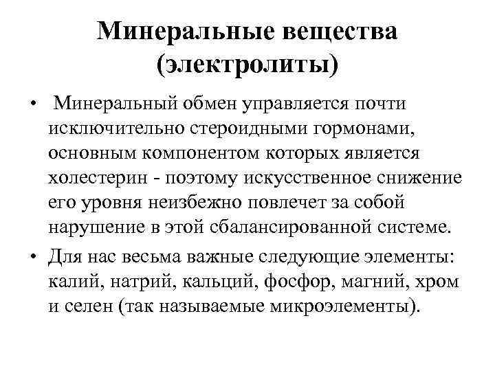 Минеральные вещества (электролиты) • Минеральный обмен управляется почти исключительно стероидными гормонами, основным компонентом которых