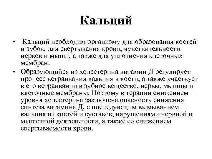 Кальций • Кальций необходим организму для образования костей и зубов, для свертывания крови, чувствительности
