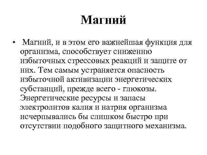 Магний • Магний, и в этом его важнейшая функция для организма, способствует снижению избыточных