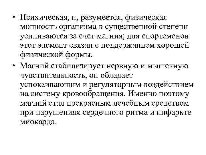  • Психическая, и, разумеется, физическая мощность организма в существенной степени усиливаются за счет