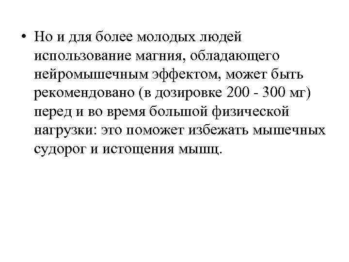  • Но и для более молодых людей использование магния, обладающего нейромышечным эффектом, может