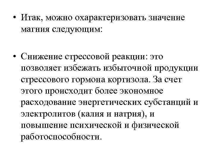 • Итак, можно охарактеризовать значение магния следующим: • Снижение стрессовой реакции: это позволяет