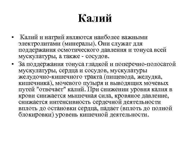 Калий • Калий и натрий являются наиболее важными электролитами (минералы). Они служат для поддержания