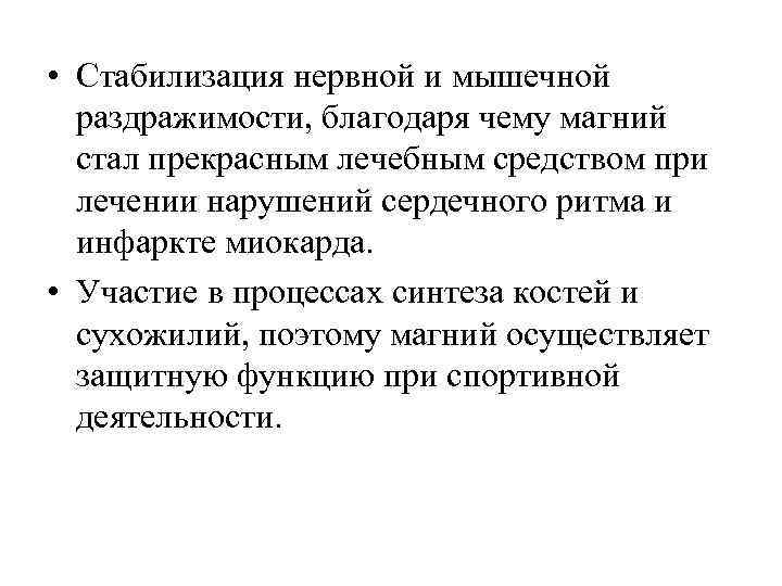  • Стабилизация нервной и мышечной раздражимости, благодаря чему магний стал прекрасным лечебным средством