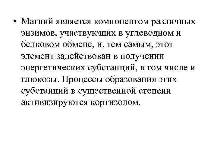  • Магний является компонентом различных энзимов, участвующих в углеводном и белковом обмене, и,