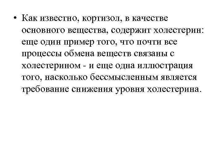  • Как известно, кортизол, в качестве основного вещества, содержит холестерин: еще один пример