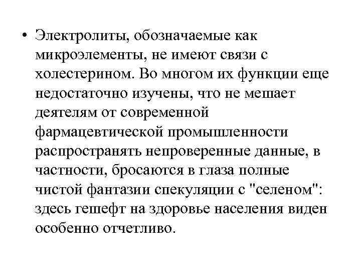  • Электролиты, обозначаемые как микроэлементы, не имеют связи с холестерином. Во многом их