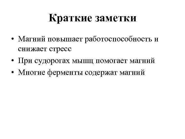 Краткие заметки • Магний повышает работоспособность и снижает стресс • При судорогах мышц помогает