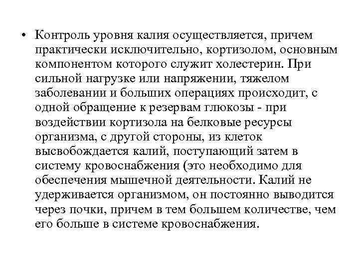  • Контроль уровня калия осуществляется, причем практически исключительно, кортизолом, основным компонентом которого служит