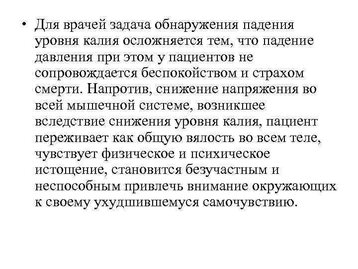  • Для врачей задача обнаружения падения уровня калия осложняется тем, что падение давления