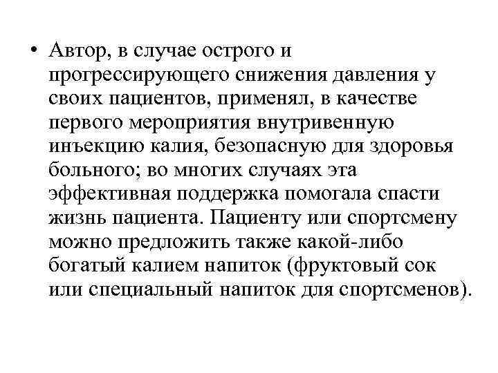  • Автор, в случае острого и прогрессирующего снижения давления у своих пациентов, применял,