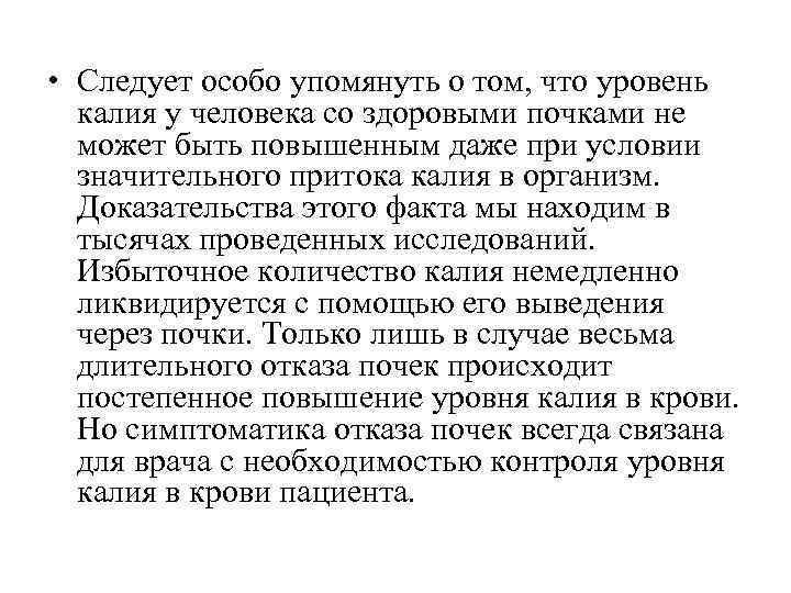  • Следует особо упомянуть о том, что уровень калия у человека со здоровыми