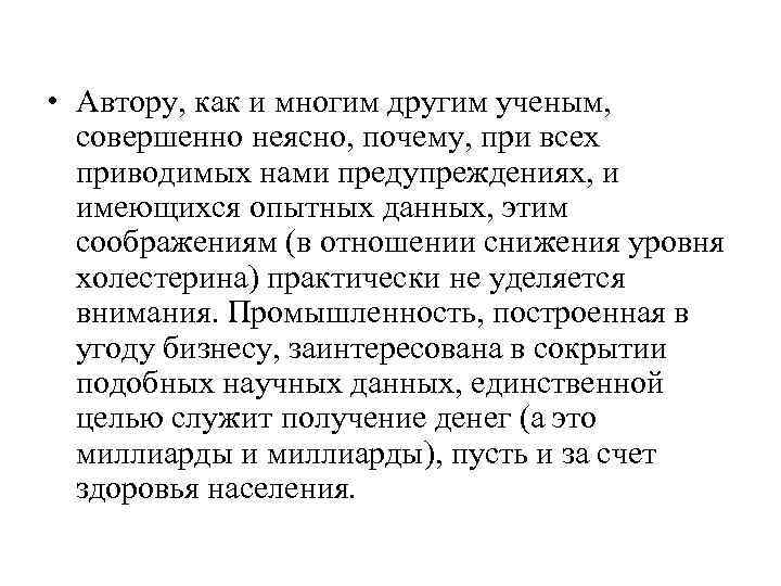  • Автору, как и многим другим ученым, совершенно неясно, почему, при всех приводимых