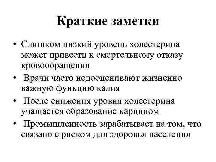 Краткие заметки • Слишком низкий уровень холестерина может привести к смертельному отказу кровообращения •