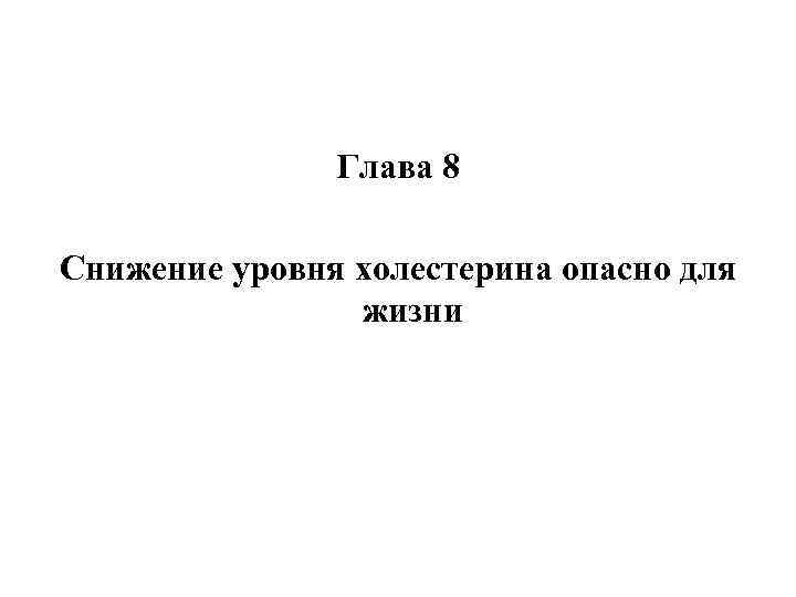 Глава 8 Снижение уровня холестерина опасно для жизни 