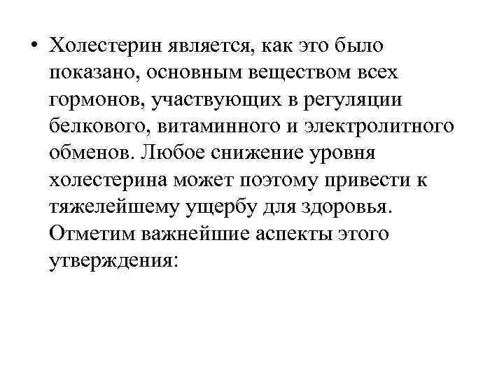  • Холестерин является, как это было показано, основным веществом всех гормонов, участвующих в