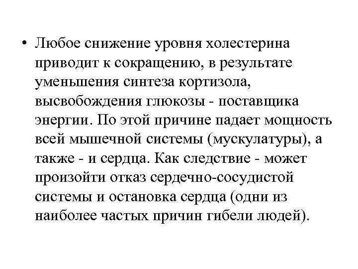  • Любое снижение уровня холестерина приводит к сокращению, в результате уменьшения синтеза кортизола,