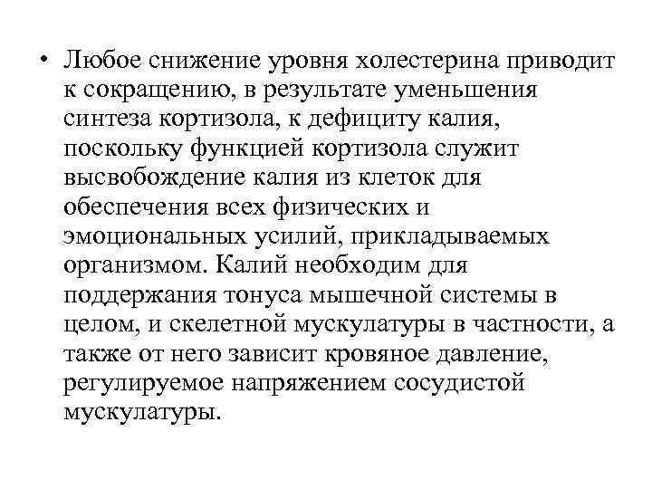  • Любое снижение уровня холестерина приводит к сокращению, в результате уменьшения синтеза кортизола,