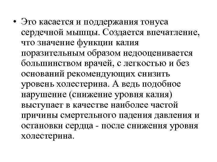  • Это касается и поддержания тонуса сердечной мышцы. Создается впечатление, что значение функции