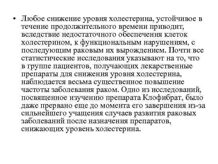  • Любое снижение уровня холестерина, устойчивое в течение продолжительного времени приводит, вследствие недостаточного