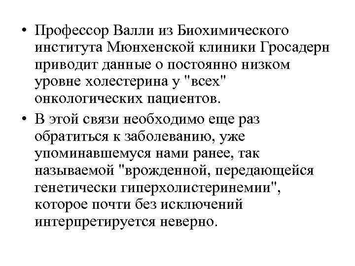  • Профессор Валли из Биохимического института Мюнхенской клиники Гросадерн приводит данные о постоянно