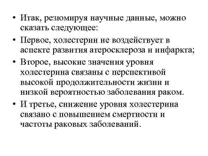  • Итак, резюмируя научные данные, можно сказать следующее: • Первое, холестерин не воздействует