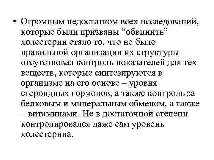 • Огромным недостатком всех исследований, которые были призваны “обвинить” холестерин стало то, что