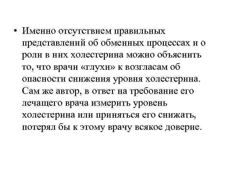  • Именно отсутствием правильных представлений об обменных процессах и о роли в них
