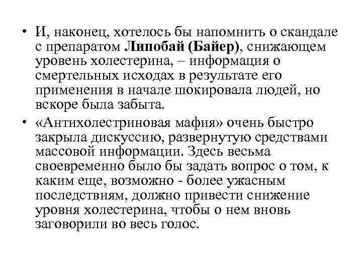  • И, наконец, хотелось бы напомнить о скандале с препаратом Липобай (Байер), снижающем