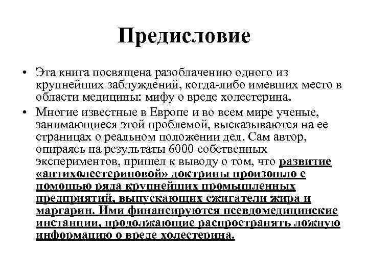 Предисловие • Эта книга посвящена разоблачению одного из крупнейших заблуждений, когда-либо имевших место в