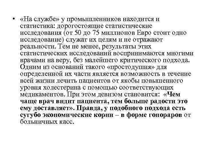  • «На службе» у промышленников находится и статистика: дорогостоящие статистические исследования (от 50