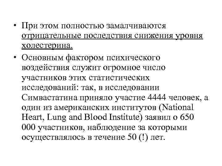  • При этом полностью замалчиваются отрицательные последствия снижения уровня холестерина. • Основным фактором