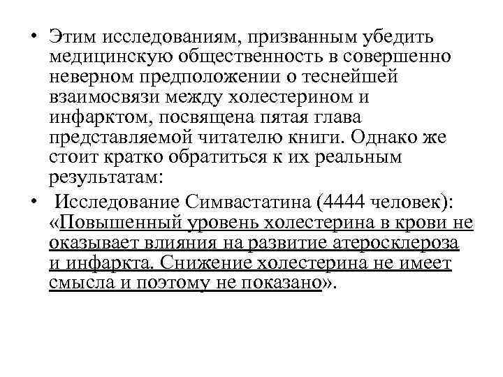  • Этим исследованиям, призванным убедить медицинскую общественность в совершенно неверном предположении о теснейшей