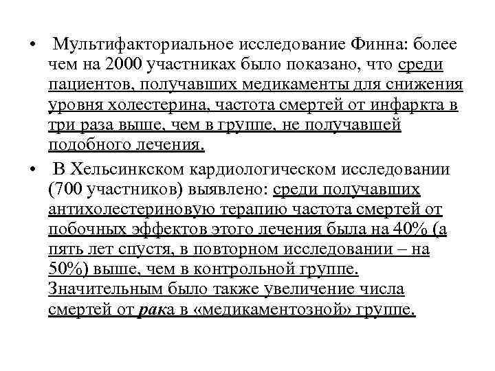  • Мультифакториальное исследование Финна: более чем на 2000 участниках было показано, что среди