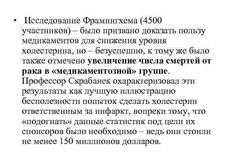  • Исследование Фрамингхема (4500 участников) – было призвано доказать пользу медикаментов для снижения