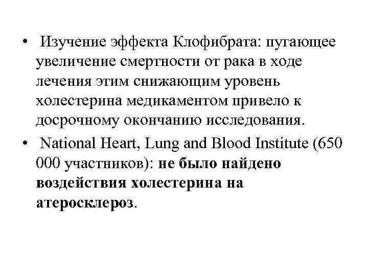  • Изучение эффекта Клофибрата: пугающее увеличение смертности от рака в ходе лечения этим