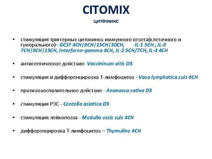 CITOMIX цитомикс • стимуляция триггерных цитокинов иммунного ответа(клеточного и гуморального)– GCSF 4 CH|9 CH|15