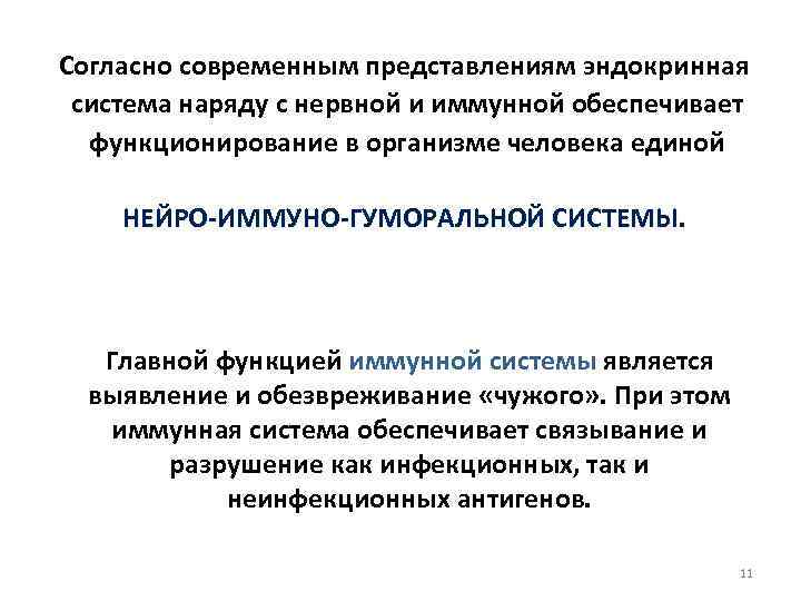 Согласно современным представлениям эндокринная система наряду с нервной и иммунной обеспечивает функционирование в организме