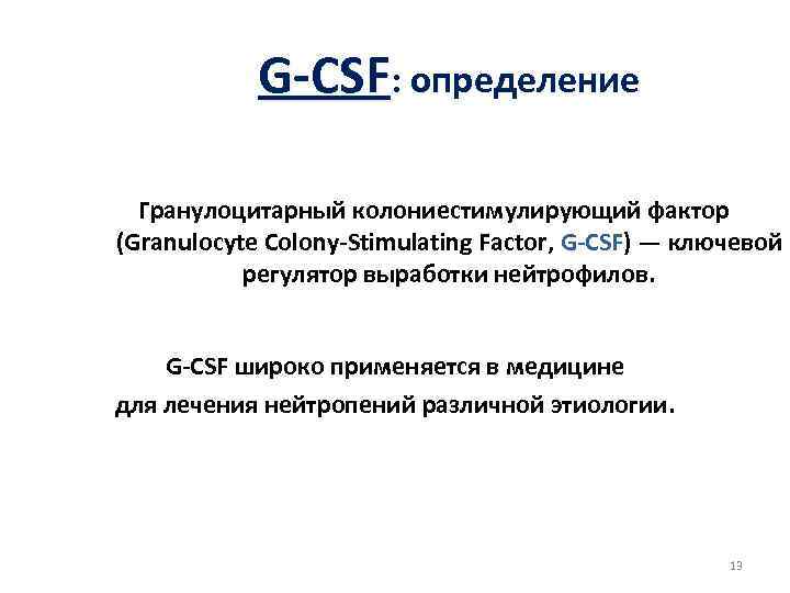  G-CSF: определение Гранулоцитарный колониестимулирующий фактор (Granulocyte Colony-Stimulating Factor, G-CSF) — ключевой G-CSF регулятор